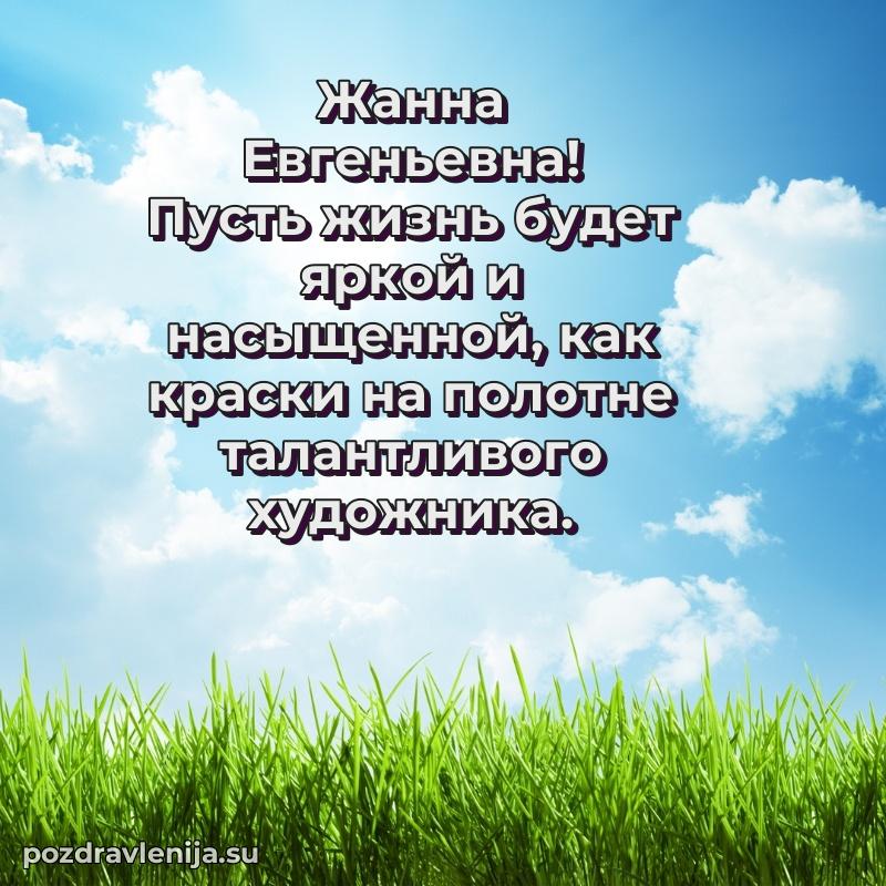 Картинка Жанне Евгеньевне с днем рождения красивая