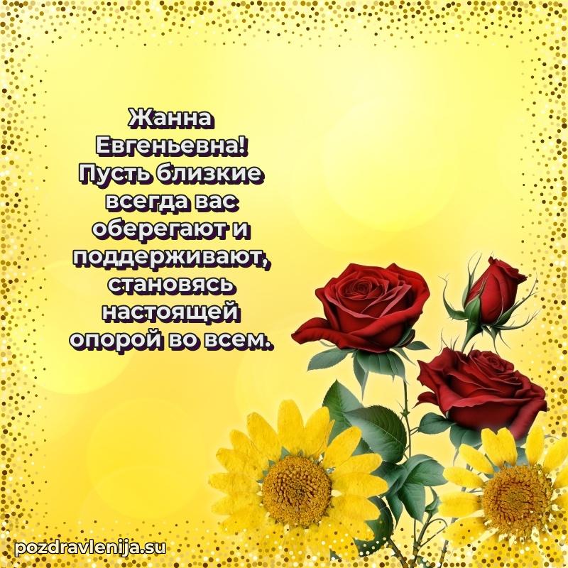 Праздничная картинка с рождением для Жанне Евгеньевне