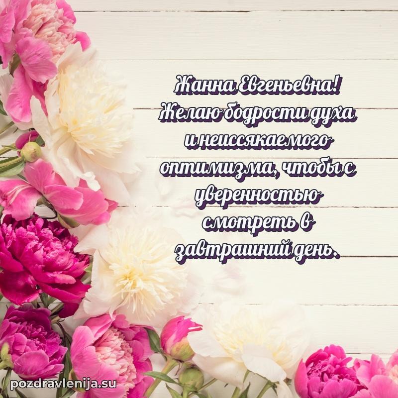 Современные открытки Жанне Евгеньевне