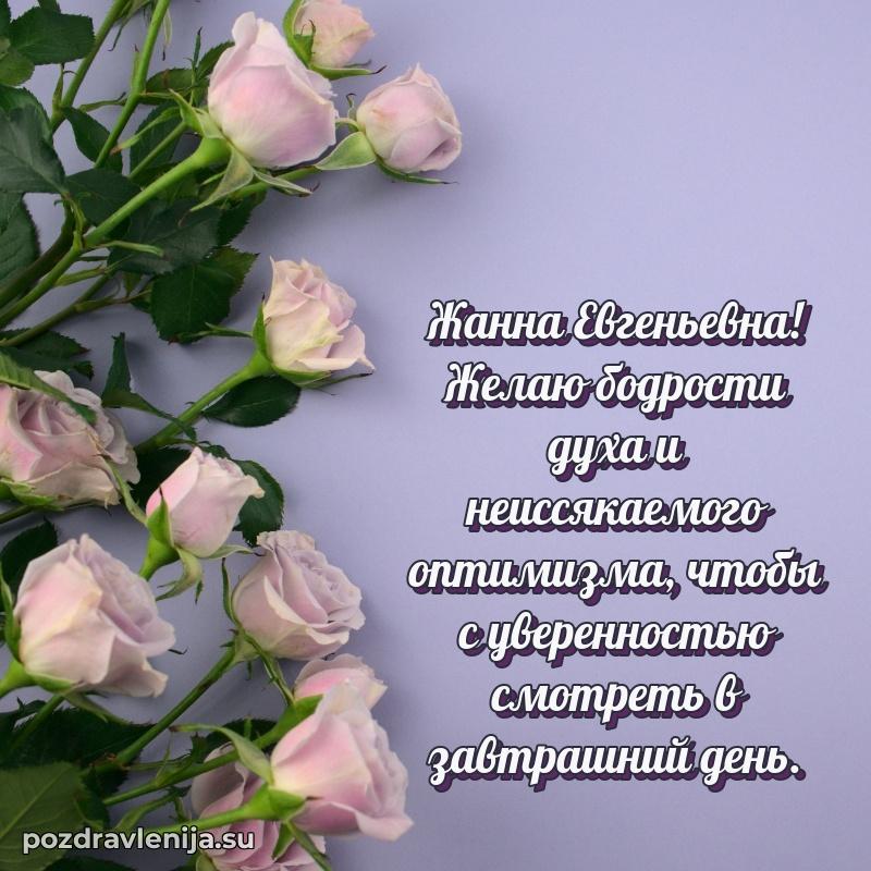Поздравления в стихах Жанне Евгеньевне прикольные