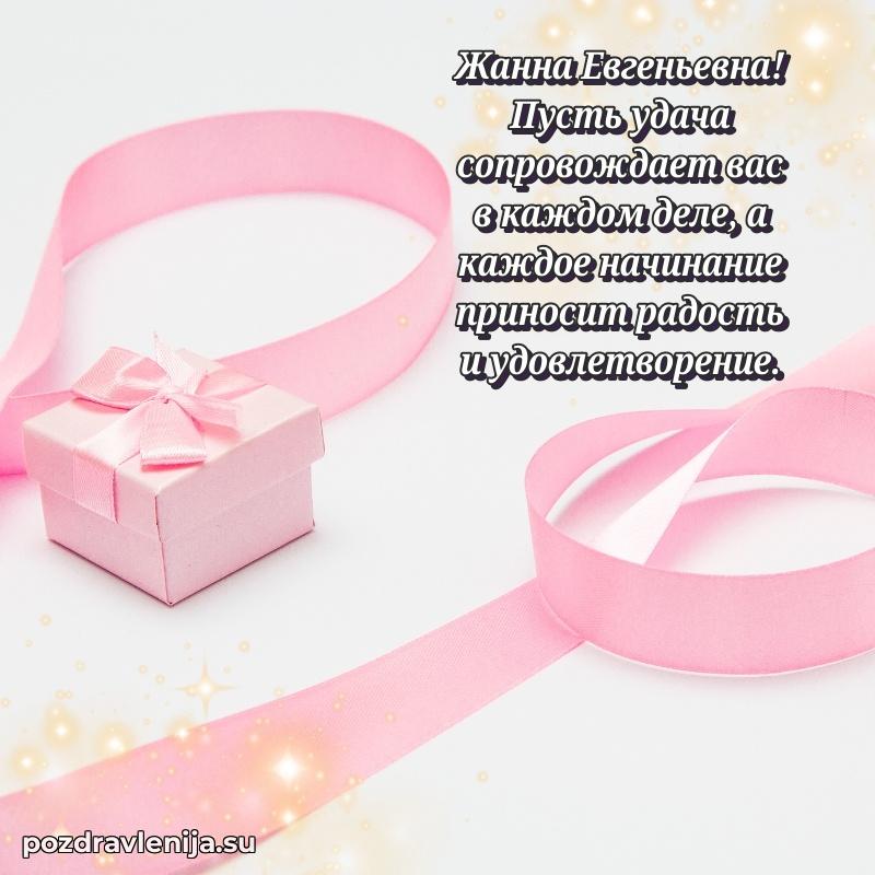 Картинка Жанне Евгеньевне с днем рождения красивая
