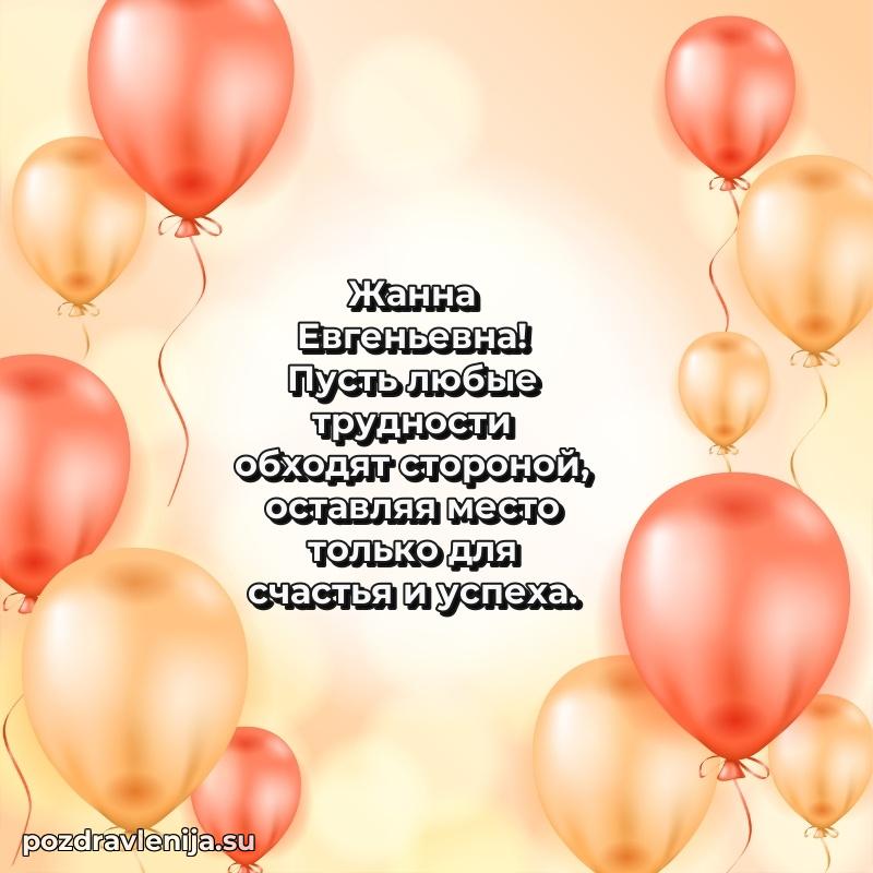 Жанна Евгеньевна коллега поздравление с днем рождения