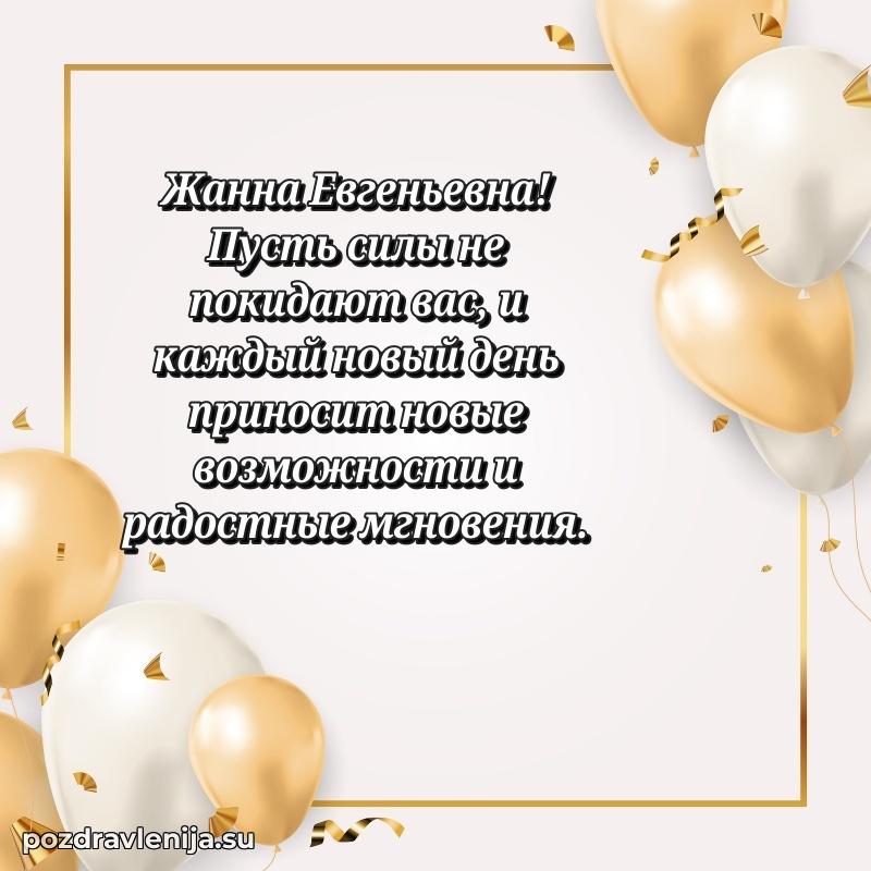 Прикольная гифка с др Жанне Евгеньевне