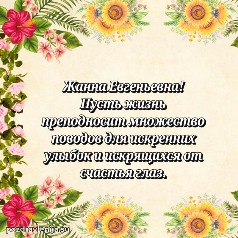 Поздравления в стихах Жанне Евгеньевне прикольные