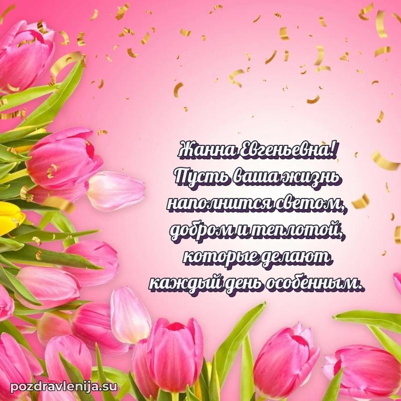 Яркая открытка с праздничным надписями для Жанне Евгеньевне