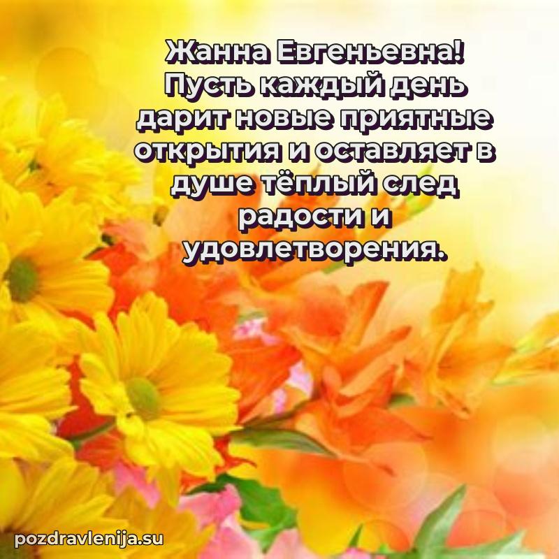 Тосты и пожелания для Жанне Евгеньевне от всей души