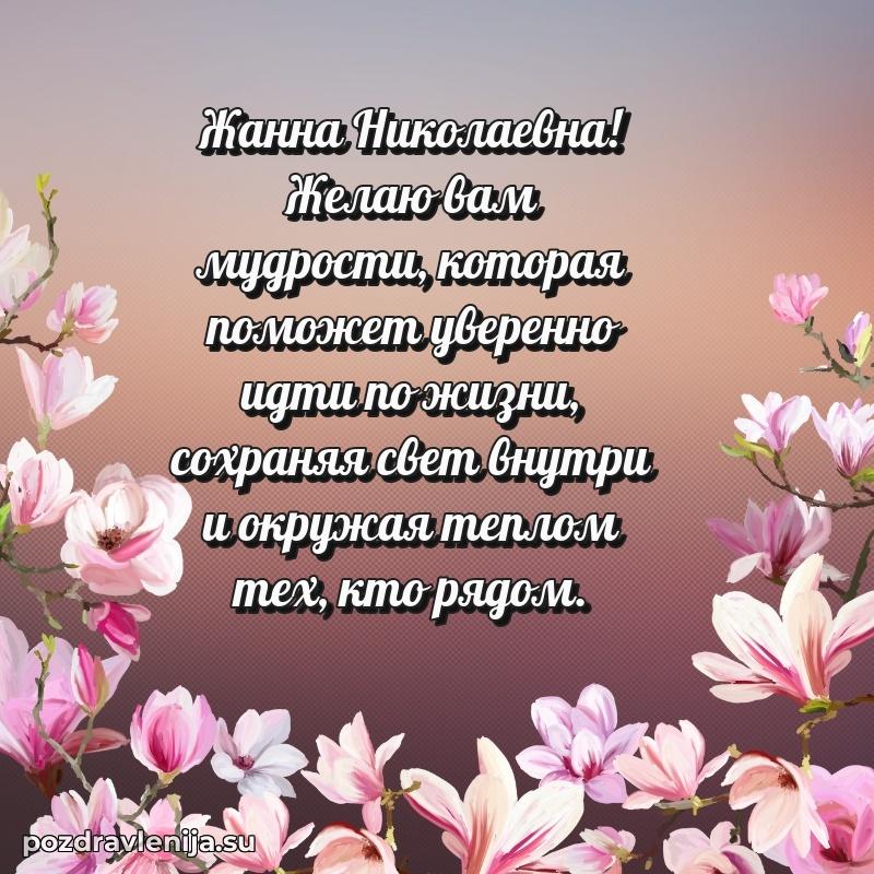 Поздравления в стихах Жанне Николаевне прикольные
