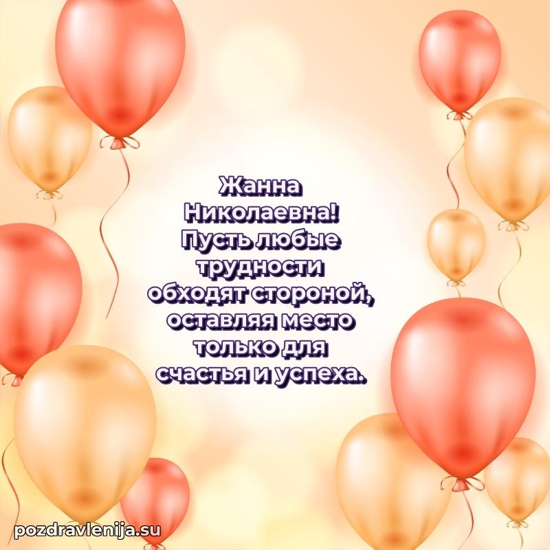 Поздравления от души Жанне Николаевне трогательно