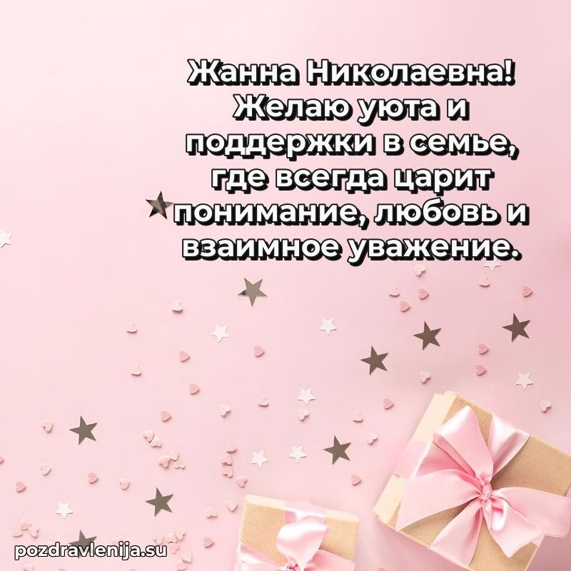 Праздничная открытка с днем рождения Жанне Николаевне