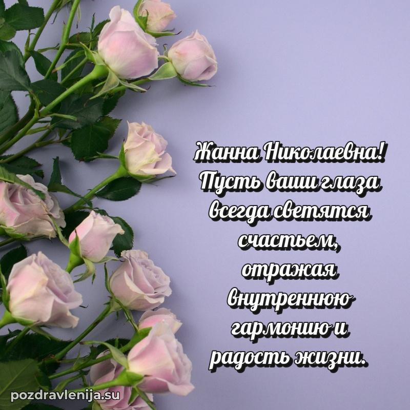 Яркая открытка с праздничным надписями для Жанне Николаевне