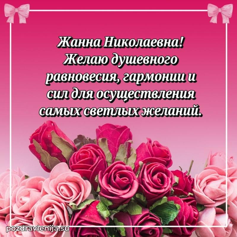 Тосты и пожелания для Жанне Николаевне от всей души