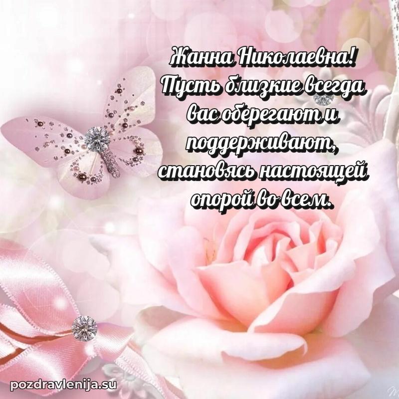 Поздравить с днем рождения Жанне Николаевне
