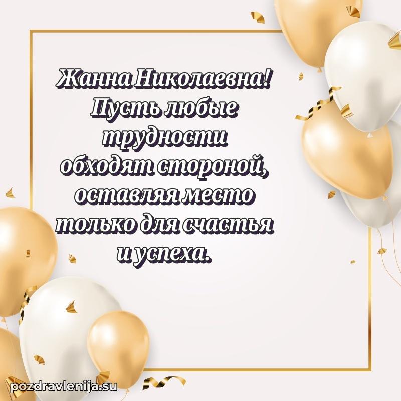 Праздничная картинка с рождением для Жанне Николаевне