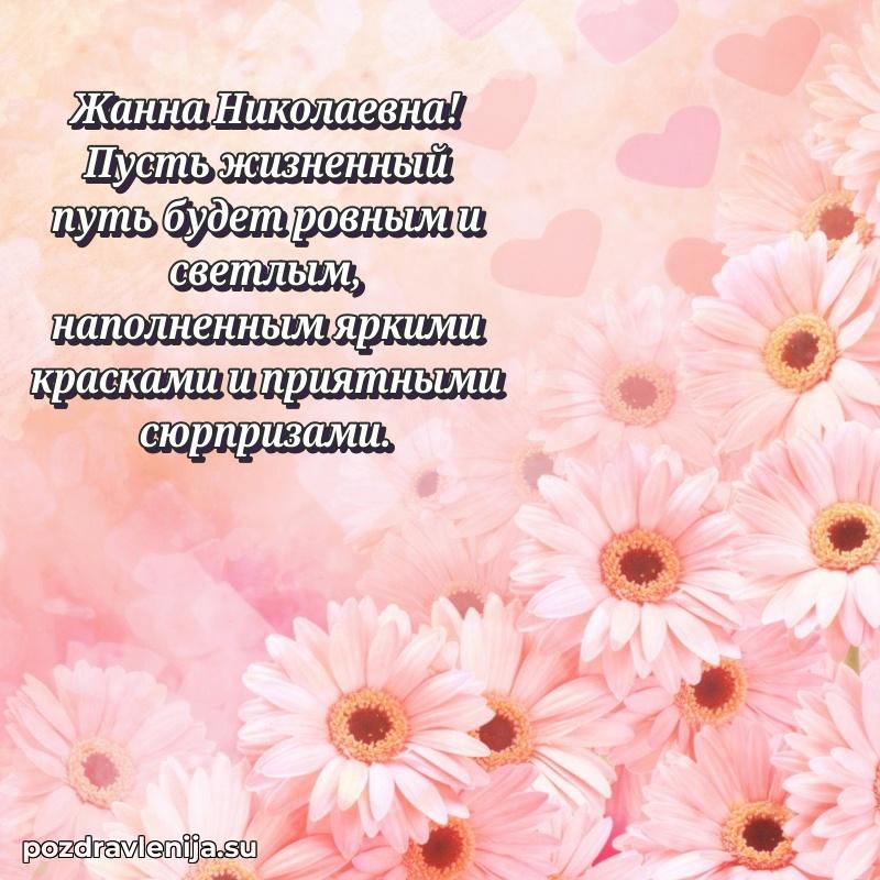 Современные открытки Жанне Николаевне