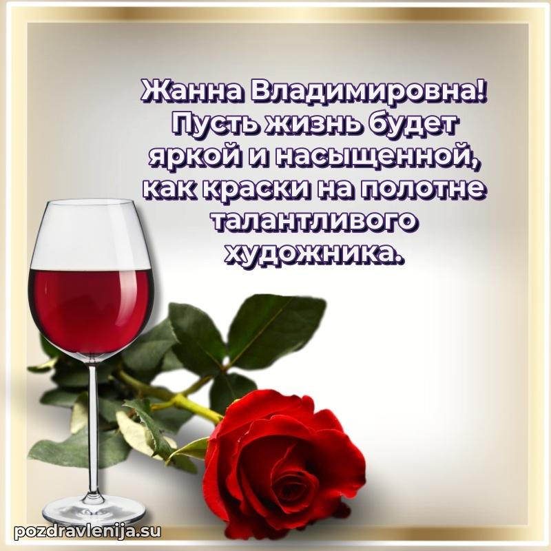 Поздравить с днем рождения Жанне Владимировне