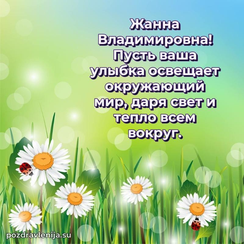 Прикольная гифка с др Жанне Владимировне