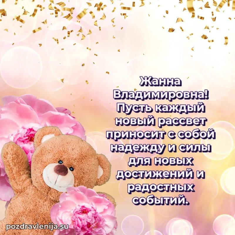 Праздничная открытка с днем рождения Жанне Владимировне