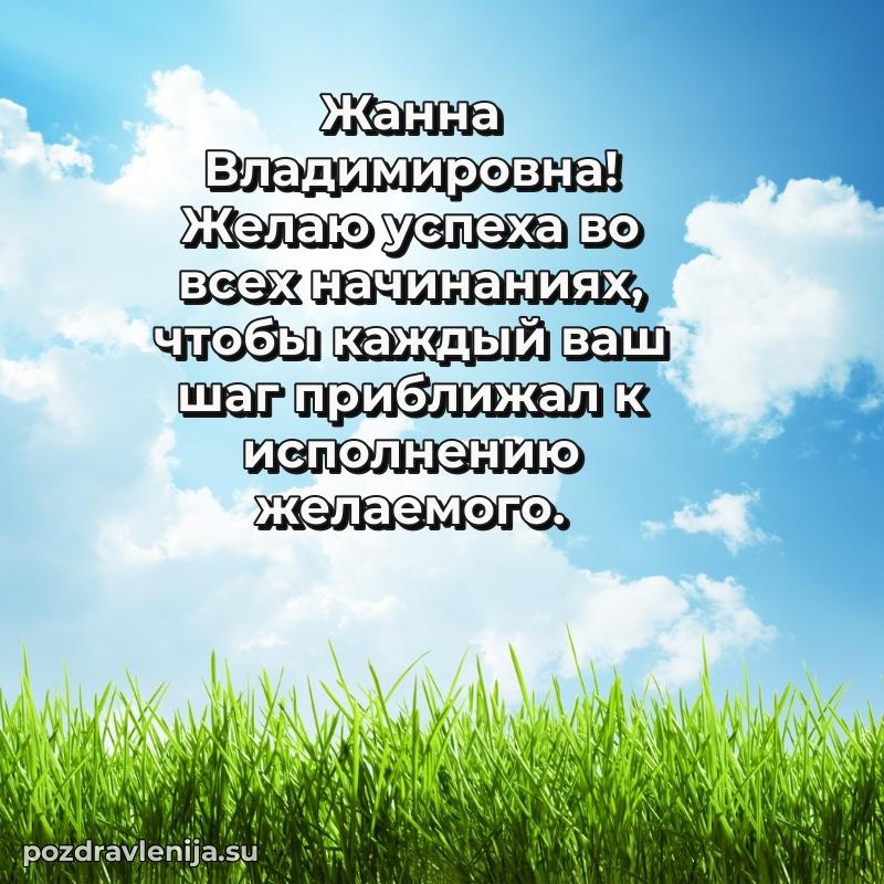 Поздравления от души Жанне Владимировне трогательно