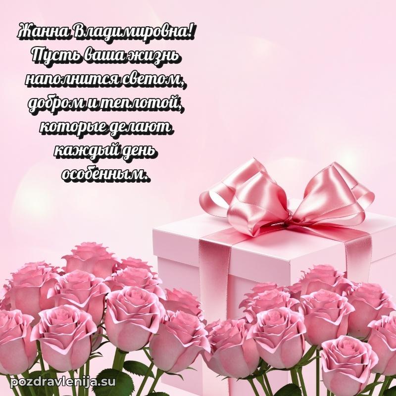Современные открытки Жанне Владимировне