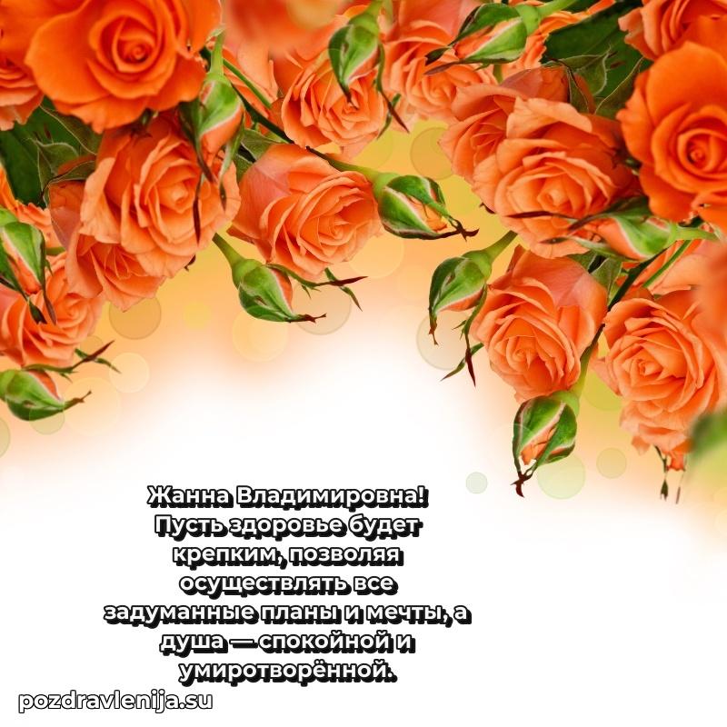 Праздничная картинка с рождением для Жанне Владимировне