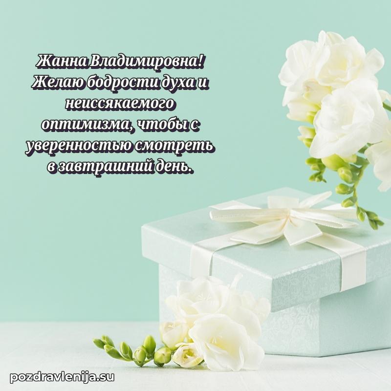Поздравления в стихах Жанне Владимировне прикольные