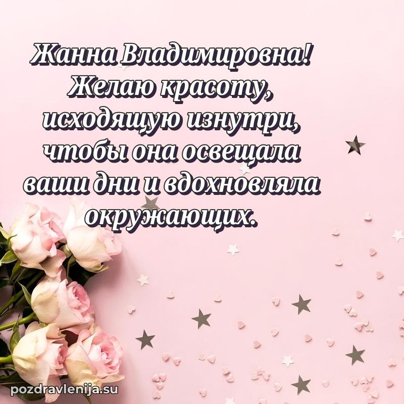Жанна Владимировна коллега поздравление с днем рождения