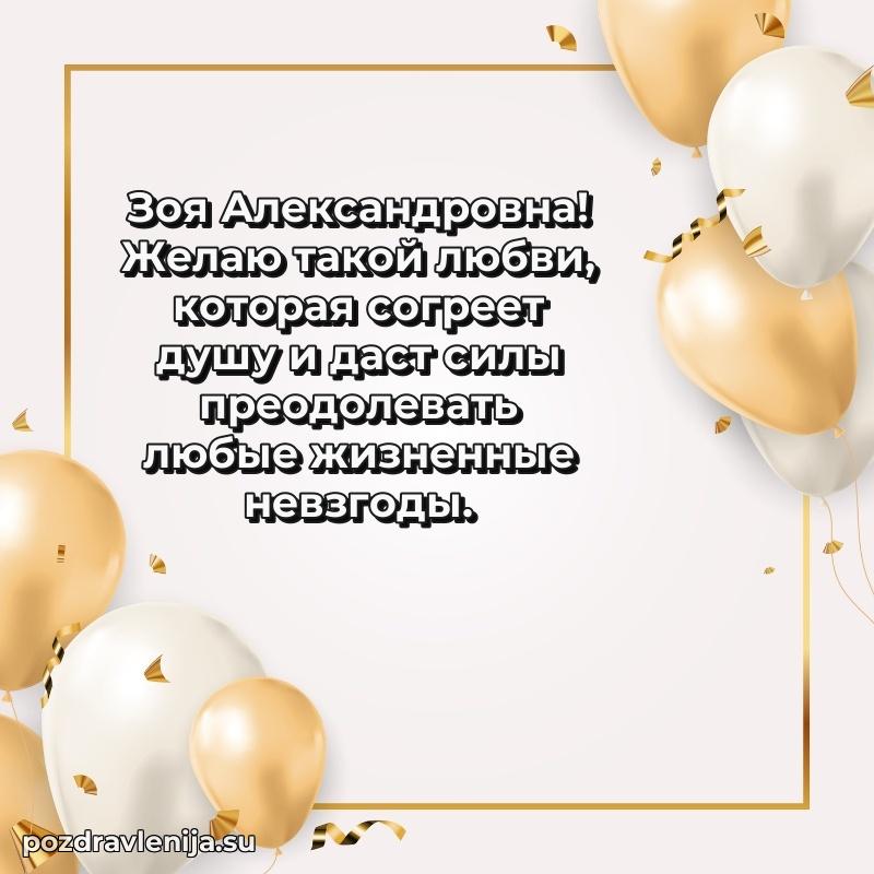 Поздравить с днем рождения Зое Александровне
