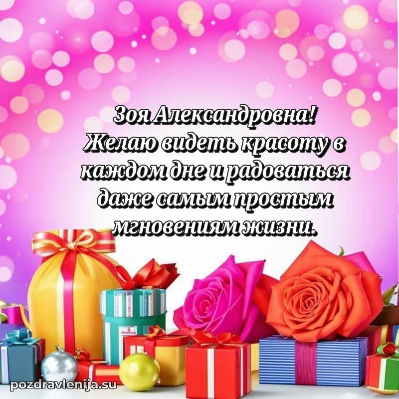 Картинка Зое Александровне с днем рождения красивая