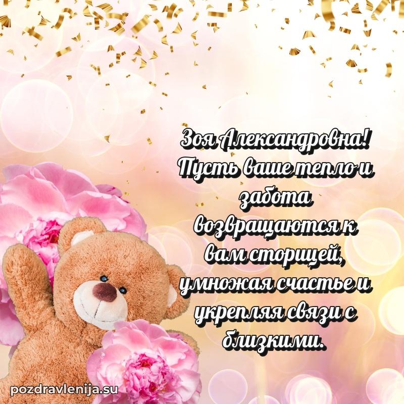 Праздничная открытка с днем рождения Зое Александровне