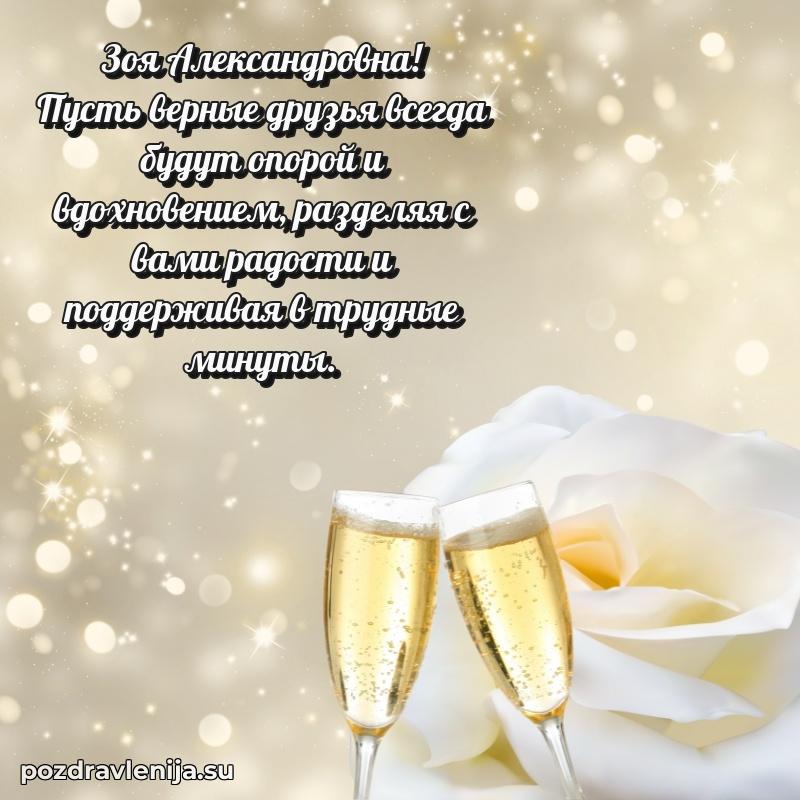 Трогательные поздравления Зое Александровне своими словами