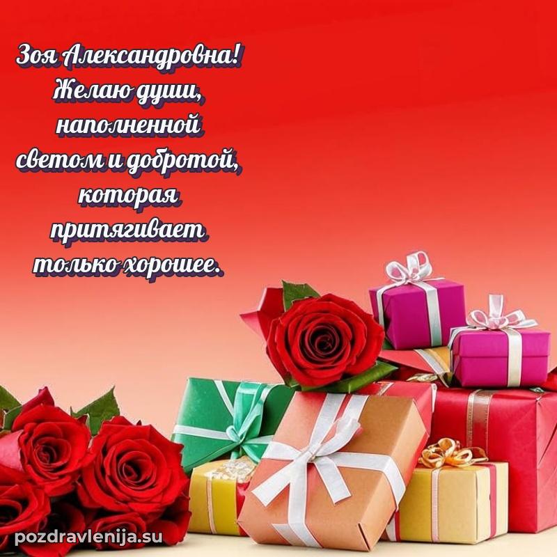 Тосты и пожелания для Зое Александровне от всей души