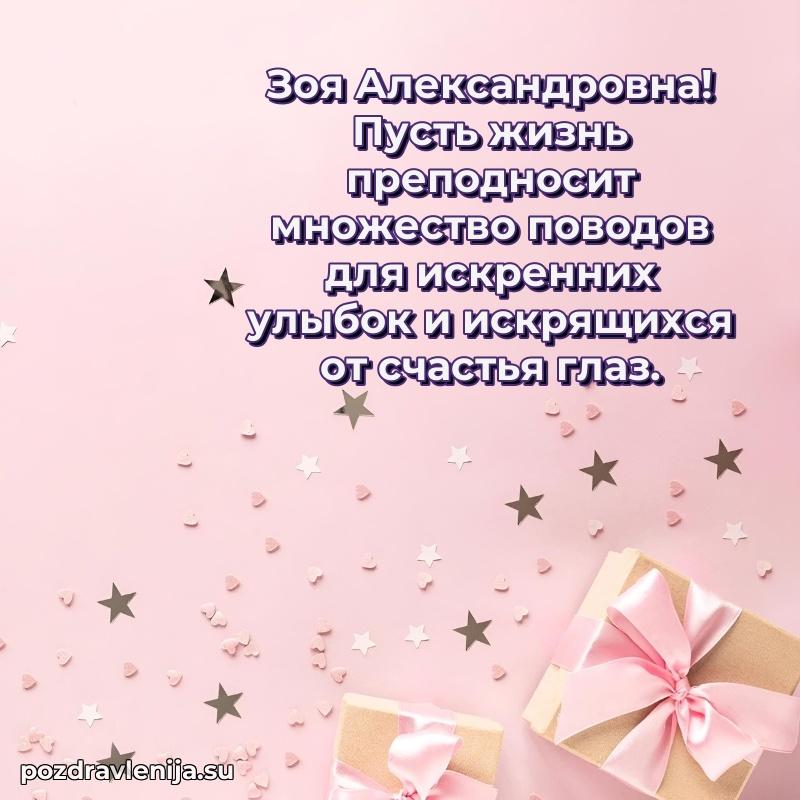 Прикольная гифка с др Зое Александровне