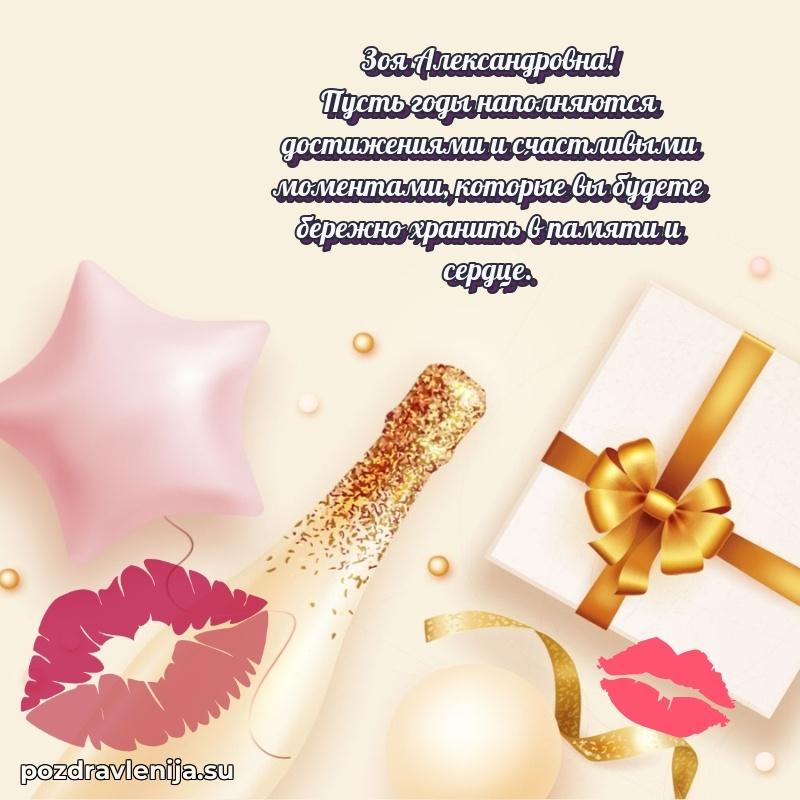 Праздничная картинка с рождением для Зое Александровне