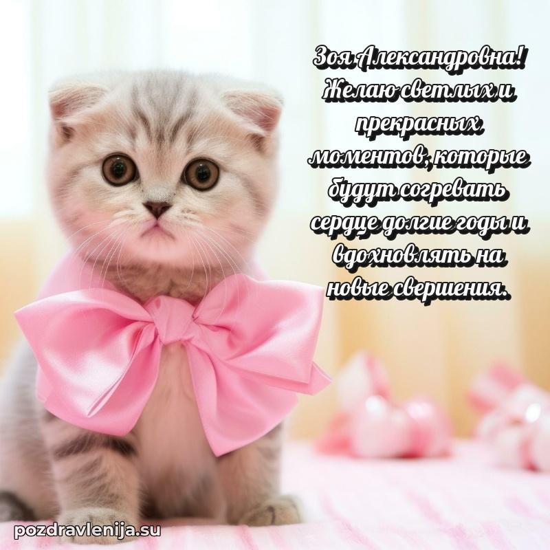 Яркая открытка с праздничным надписями для Зое Александровне