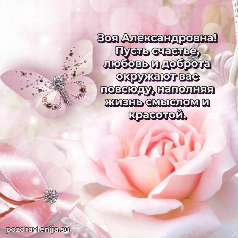 Поздравления от души Зое Александровне трогательно