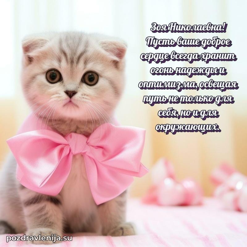 Яркая открытка с праздничным надписями для Зое Николаевне