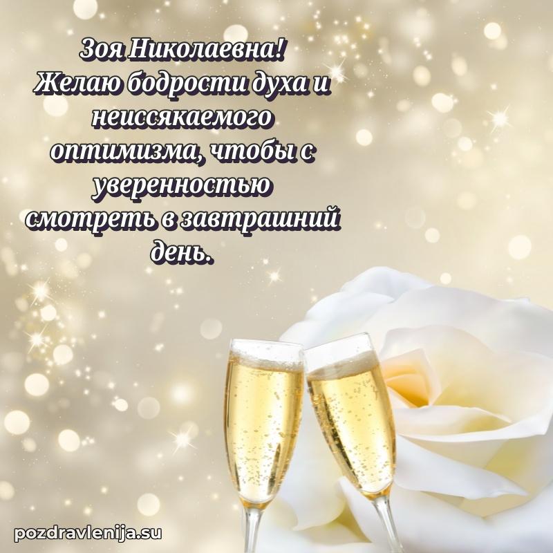Тосты и пожелания для Зое Николаевне от всей души