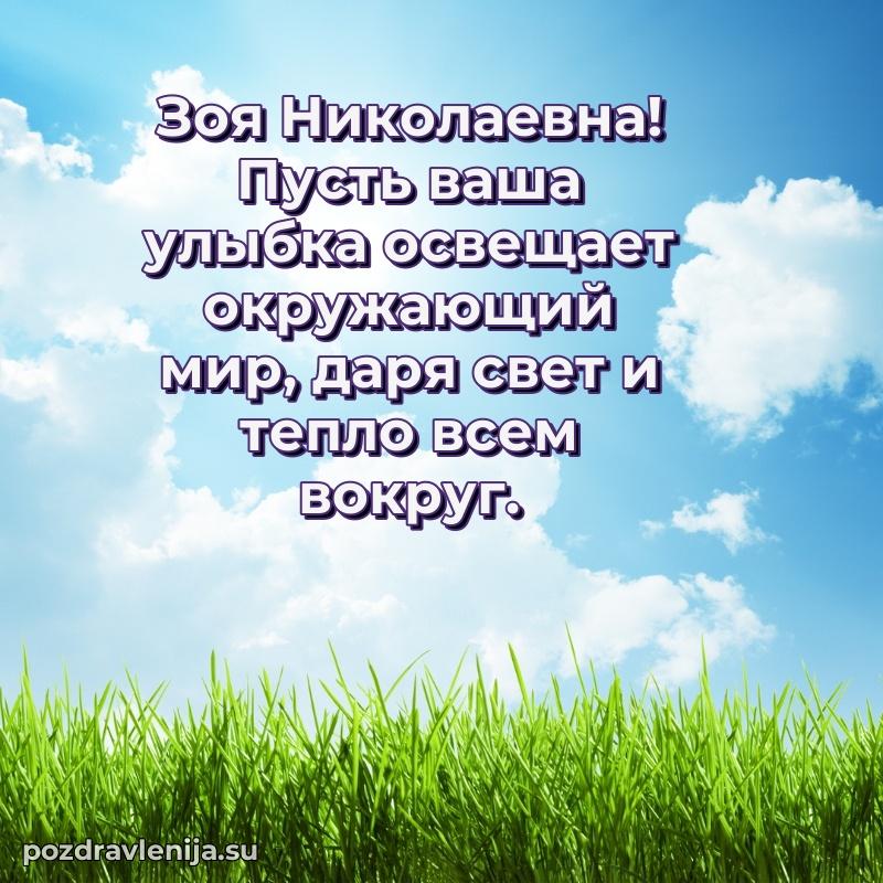 Картинка Зое Николаевне с днем рождения красивая