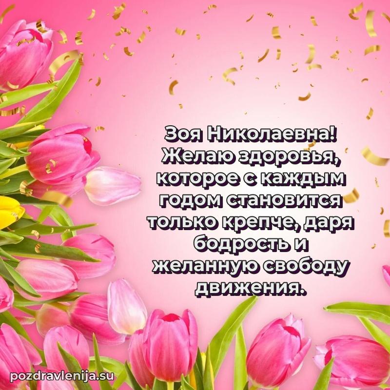 Зоя Николаевна коллега поздравление с днем рождения