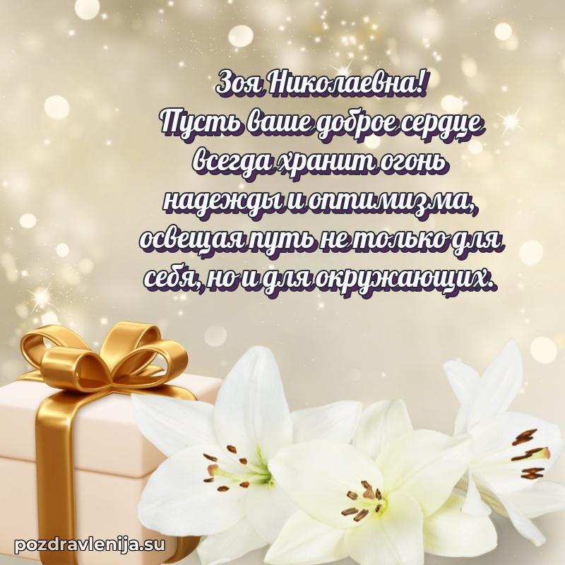 Современные открытки Зое Николаевне