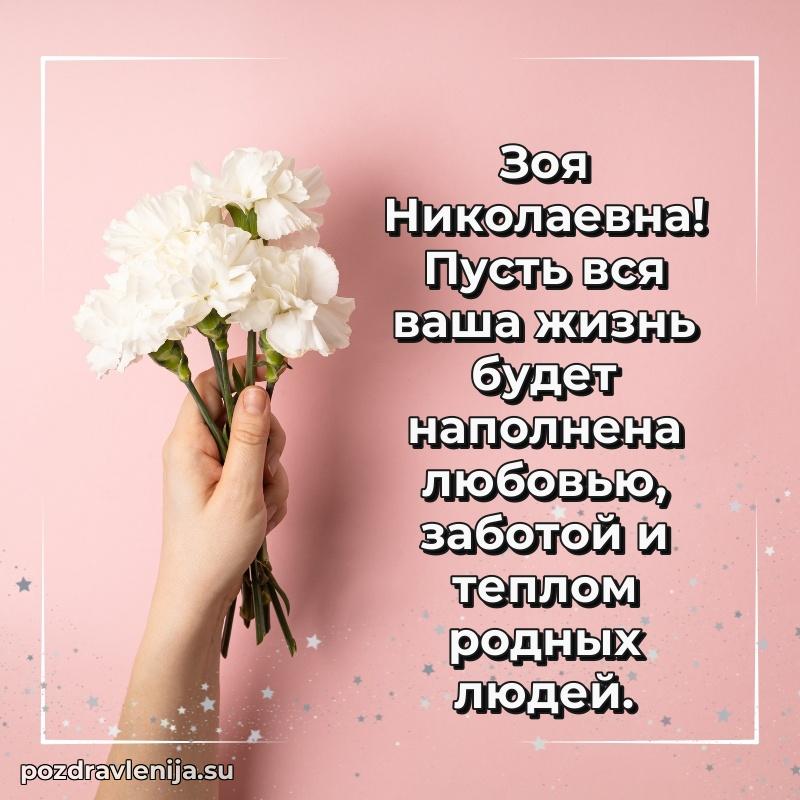 Поздравить с днем рождения Зое Николаевне