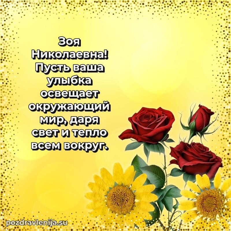 Поздравления от души Зое Николаевне трогательно