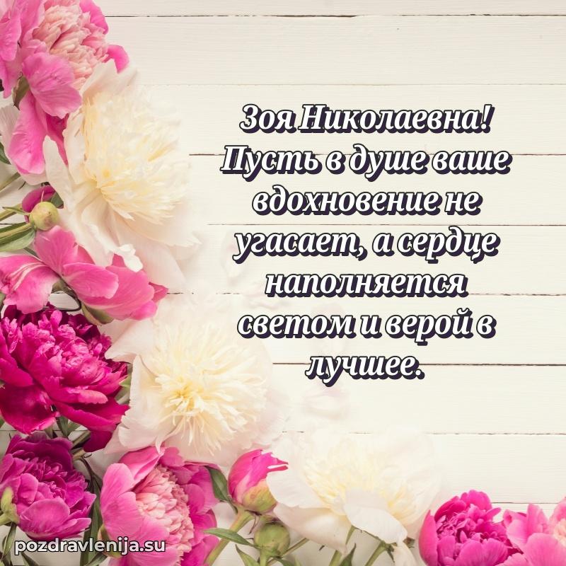 Праздничная картинка с рождением для Зое Николаевне