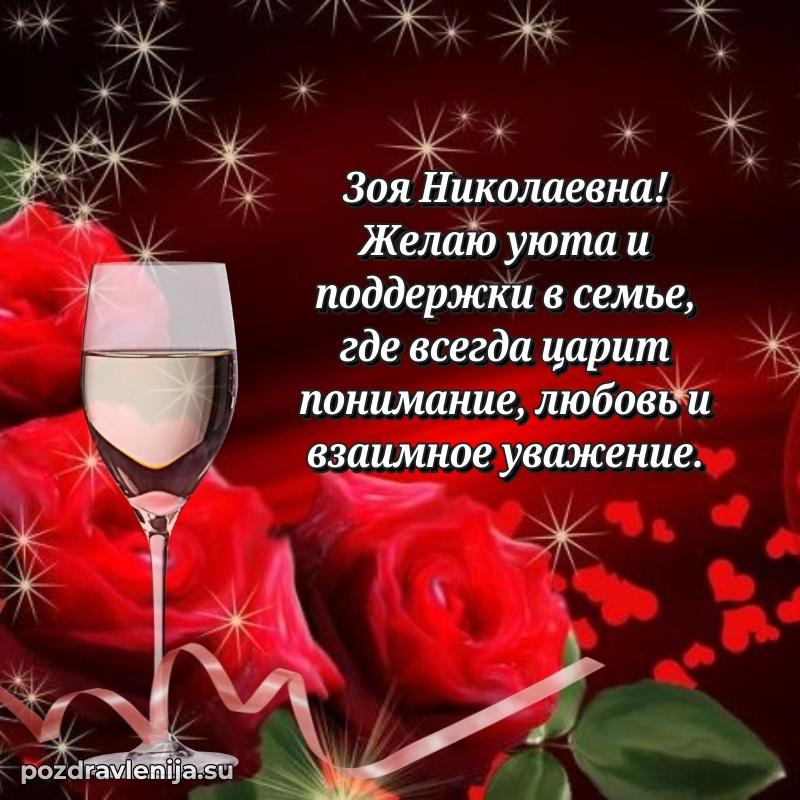 Трогательные поздравления Зое Николаевне своими словами