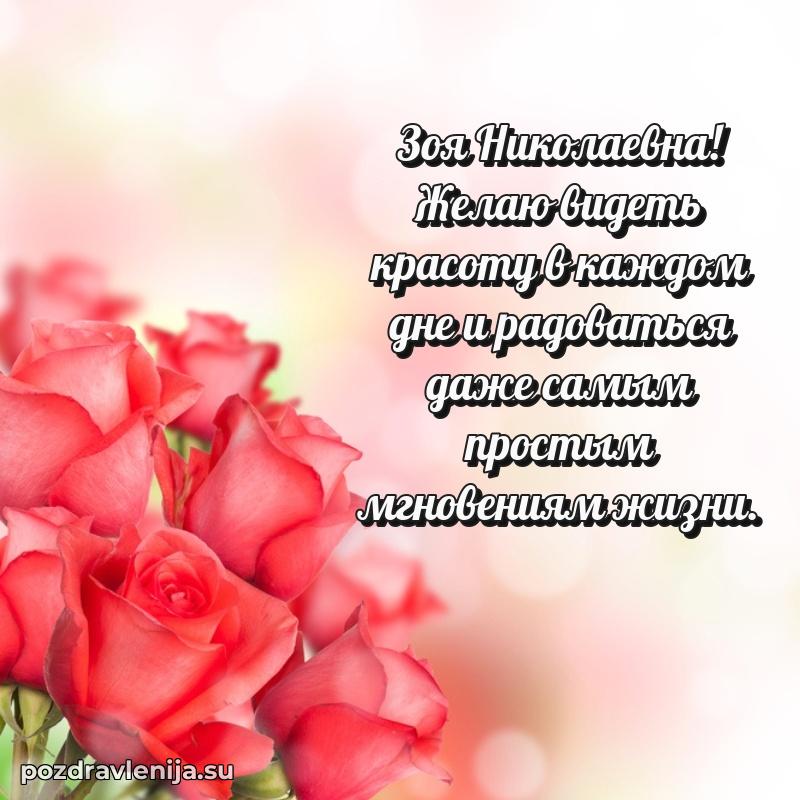 Поздравления в стихах Зое Николаевне прикольные