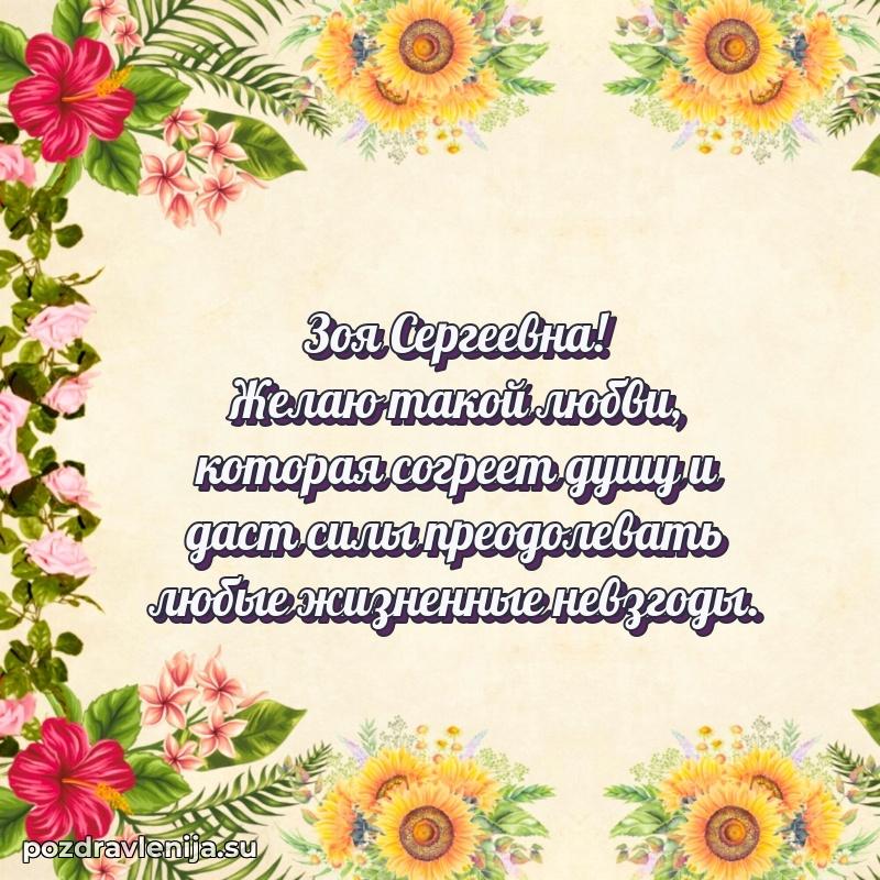 Трогательные поздравления Зое Сергеевне своими словами