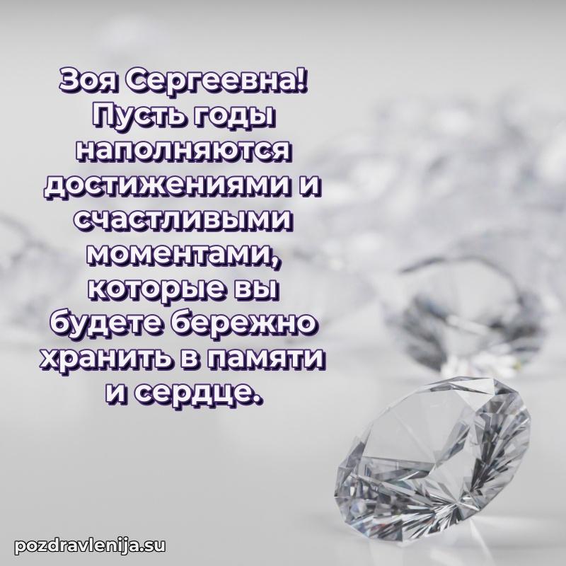 Картинка Зое Сергеевне с днем рождения красивая
