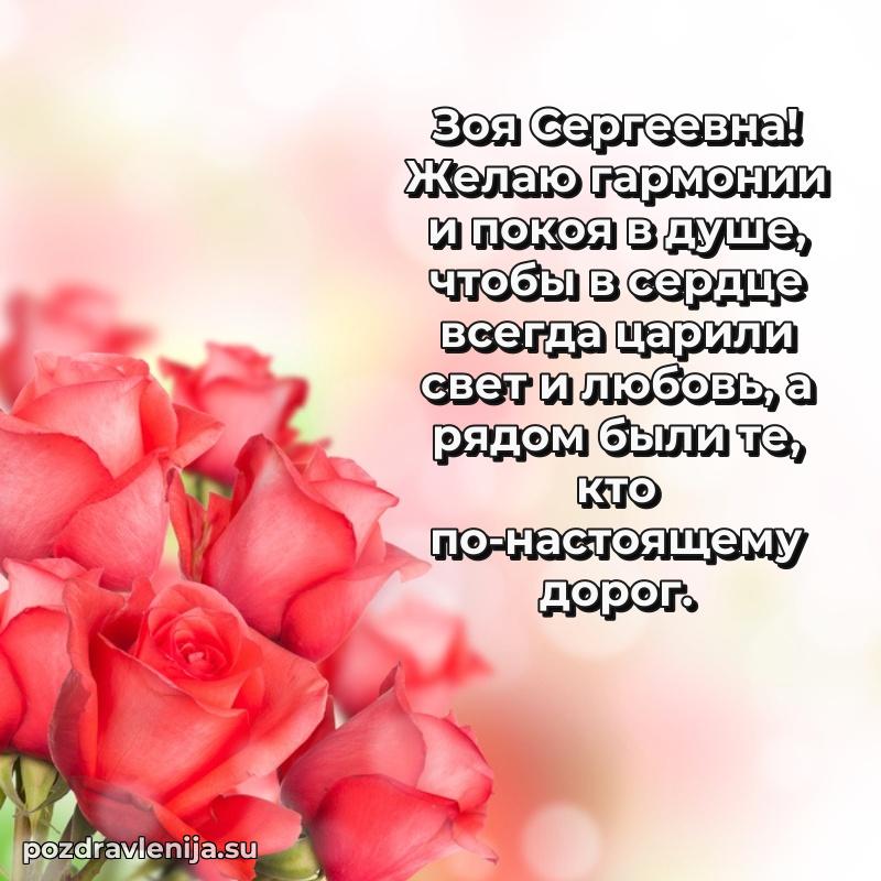 Современные открытки Зое Сергеевне
