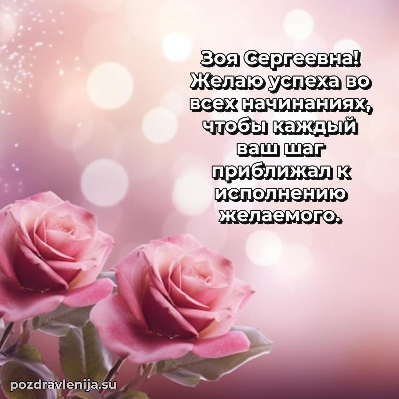 Праздничная картинка с рождением для Зое Сергеевне