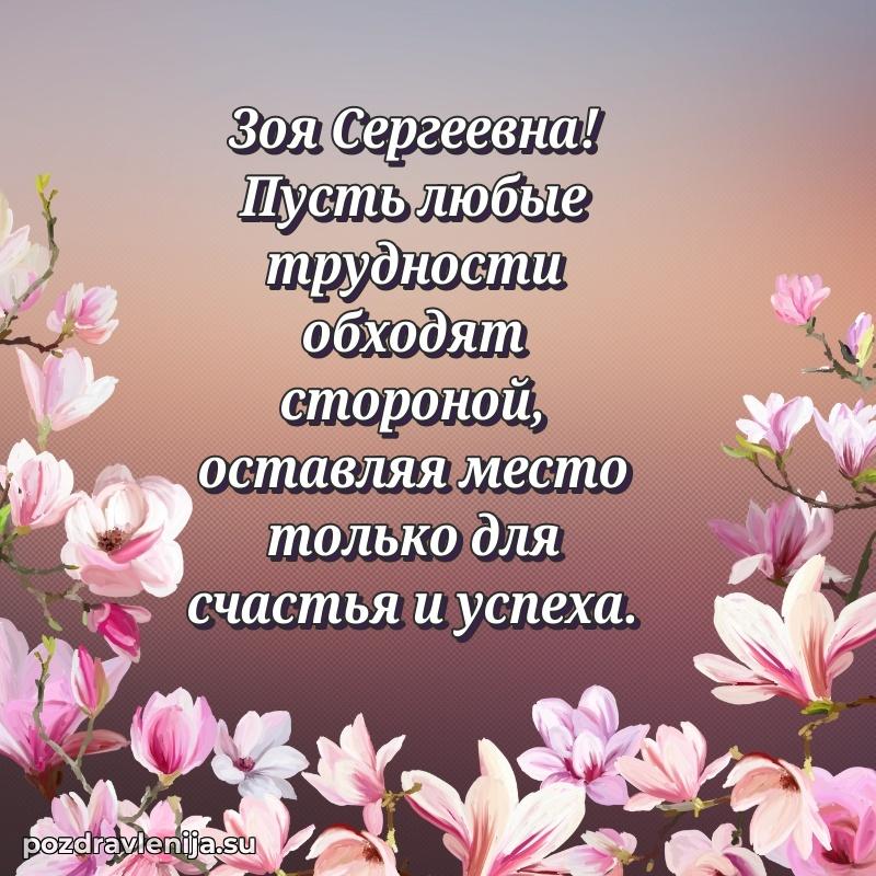 Праздничная открытка с днем рождения Зое Сергеевне